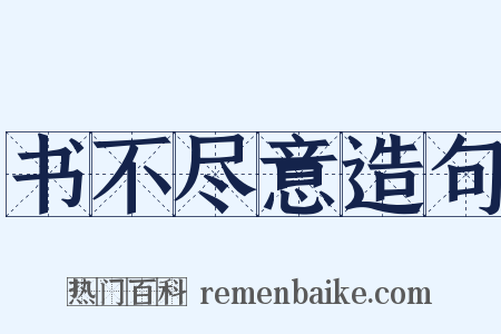 书不尽意造句是什么意思的图片